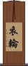 衣輪 Scroll
