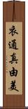 衣通真由美 Scroll