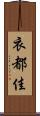 衣都佳 Scroll