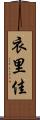 衣里佳 Scroll