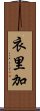 衣里加 Scroll