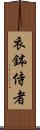 衣鉢侍者 Scroll