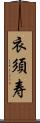 衣須寿 Scroll