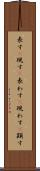 表す(P) Scroll