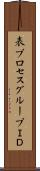 表プロセスグループＩＤ Scroll