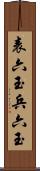 表六玉 Scroll