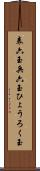 表六玉 Scroll