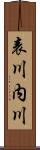 表川内川 Scroll