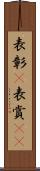 表彰(P) Scroll