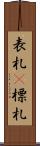 表札(P) Scroll