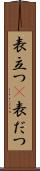 表立つ(P) Scroll