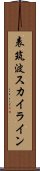 表筑波スカイライン Scroll