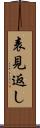 表見返し Scroll
