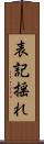 表記揺れ Scroll