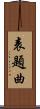 表題曲 Scroll