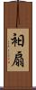 衵扇 Scroll