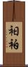 衵 Scroll