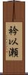 衿以瀬 Scroll