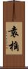 袁桷 Scroll