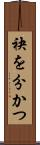 袂を分かつ Scroll
