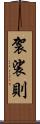 袈裟則 Scroll