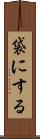 袋にする Scroll