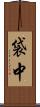袋中 Scroll