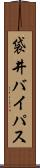 袋井バイパス Scroll