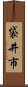 袋井市 Scroll