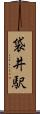 袋井駅 Scroll