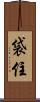 袋住 Scroll