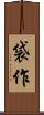 袋作 Scroll