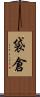 袋倉 Scroll