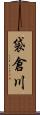 袋倉川 Scroll