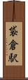 袋倉駅 Scroll