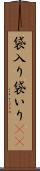 袋入り Scroll