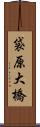 袋原大橋 Scroll