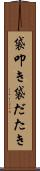 袋叩き Scroll