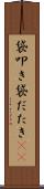 袋叩き Scroll