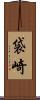 袋崎 Scroll
