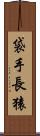 袋手長猿 Scroll