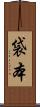 袋本 Scroll
