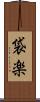 袋楽 Scroll