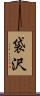 袋沢 Scroll