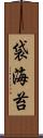 袋海苔 Scroll