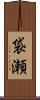 袋瀬 Scroll
