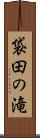 袋田の滝 Scroll