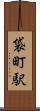 袋町駅 Scroll