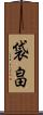 袋畠 Scroll