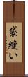 袋縫い Scroll